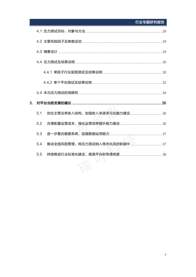 2018网贷行业盈利能力分析与可持续经营压力测试报告.pdf_第5页