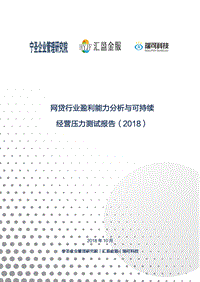 2018网贷行业盈利能力分析与可持续经营压力测试报告.pdf
