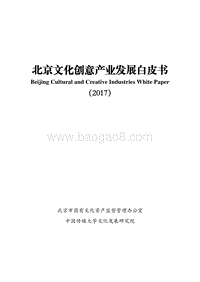 2017北京文化创意产业发展白皮书.pdf