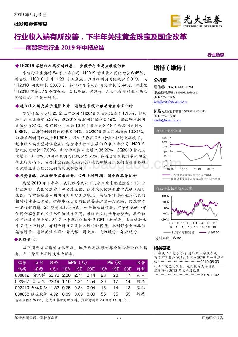 商贸零售行业2019年中报总结：行业收入端有所改善，下半年关注黄金珠宝及国企改革.pdf_第1页