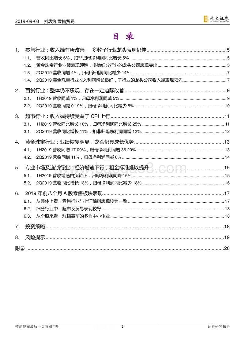 商贸零售行业2019年中报总结：行业收入端有所改善，下半年关注黄金珠宝及国企改革.pdf_第2页