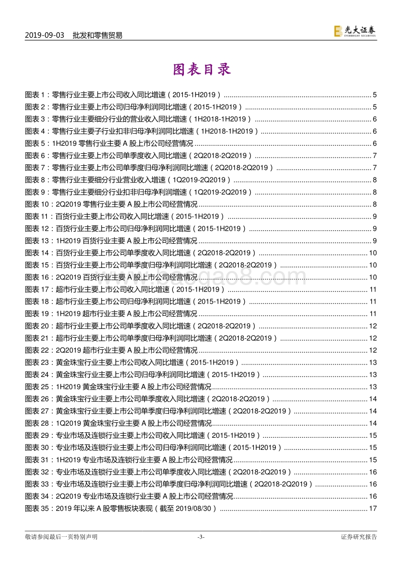 商贸零售行业2019年中报总结：行业收入端有所改善，下半年关注黄金珠宝及国企改革.pdf_第3页