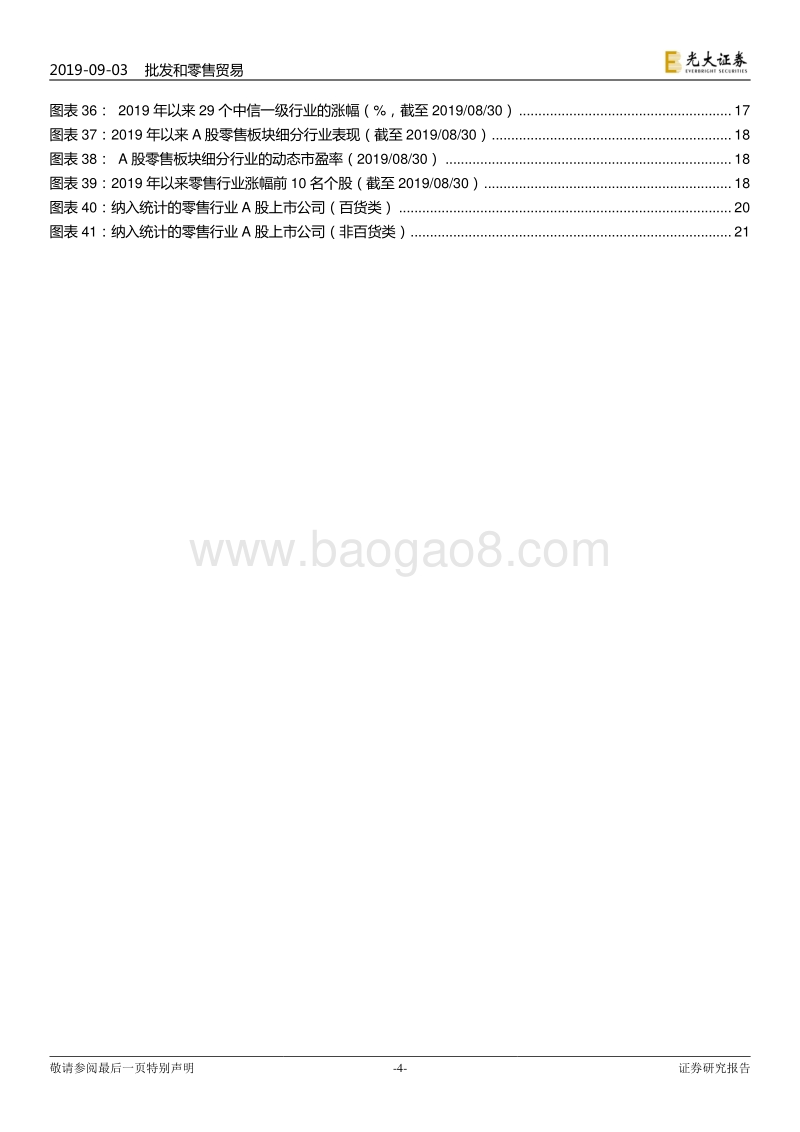商贸零售行业2019年中报总结：行业收入端有所改善，下半年关注黄金珠宝及国企改革.pdf_第4页