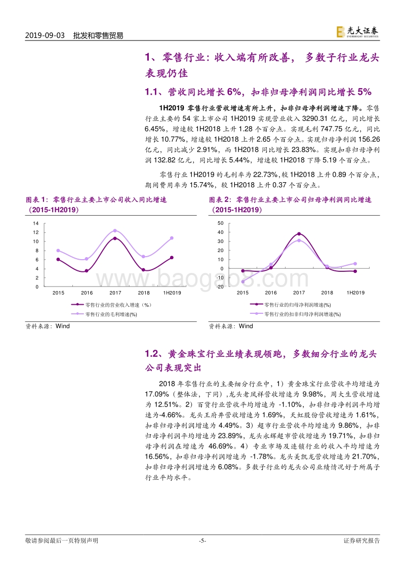 商贸零售行业2019年中报总结：行业收入端有所改善，下半年关注黄金珠宝及国企改革.pdf_第5页