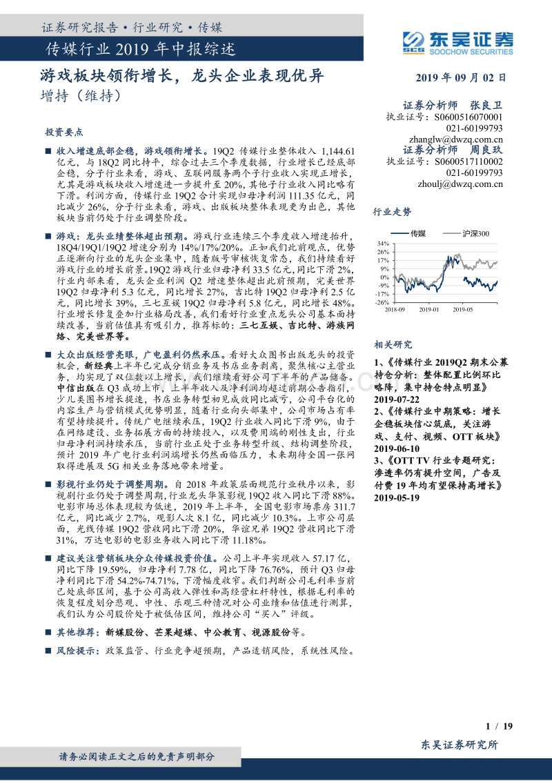 传媒行业2019年中报综述：游戏板块领衔增长，龙头企业表现优异.pdf_第1页