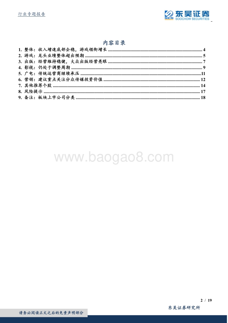 传媒行业2019年中报综述：游戏板块领衔增长，龙头企业表现优异.pdf_第2页