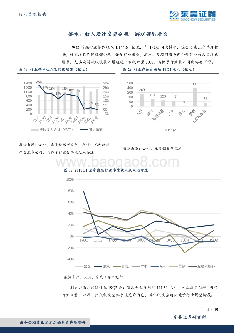 传媒行业2019年中报综述：游戏板块领衔增长，龙头企业表现优异.pdf_第4页