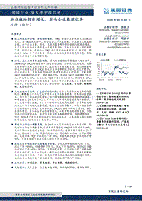 传媒行业2019年中报综述：游戏板块领衔增长，龙头企业表现优异.pdf