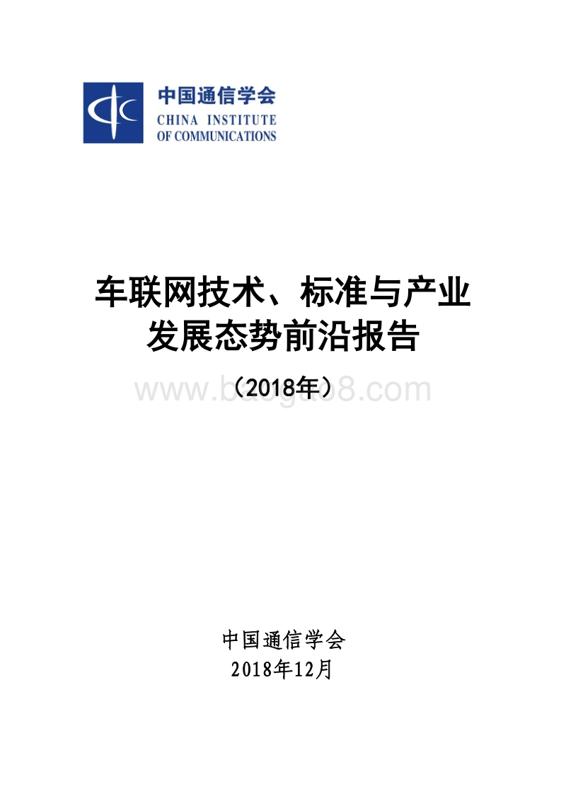 2018年车联网技术、标准与产业发展态势前沿报告.pdf_第1页