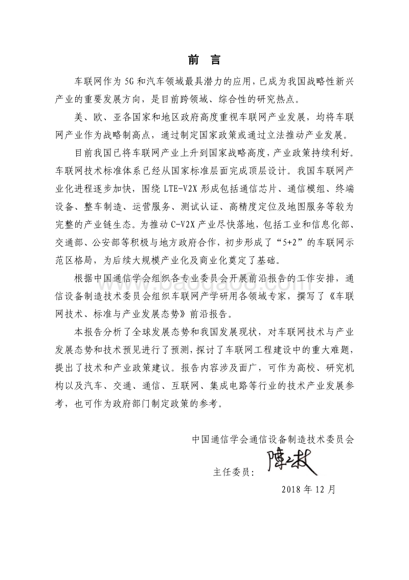 2018年车联网技术、标准与产业发展态势前沿报告.pdf_第5页