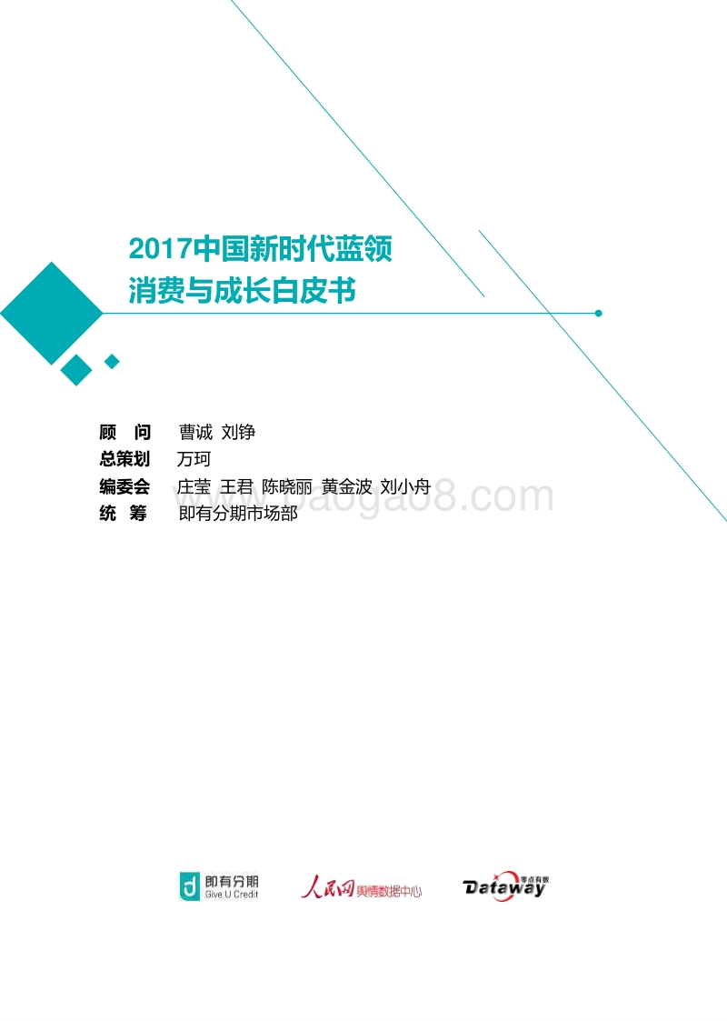 2017中国新时代蓝领消费与成长白皮书.pdf_第2页