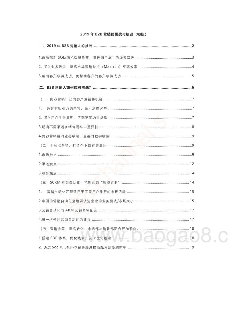 2019年B2B营销的挑战与机遇.pdf_第2页