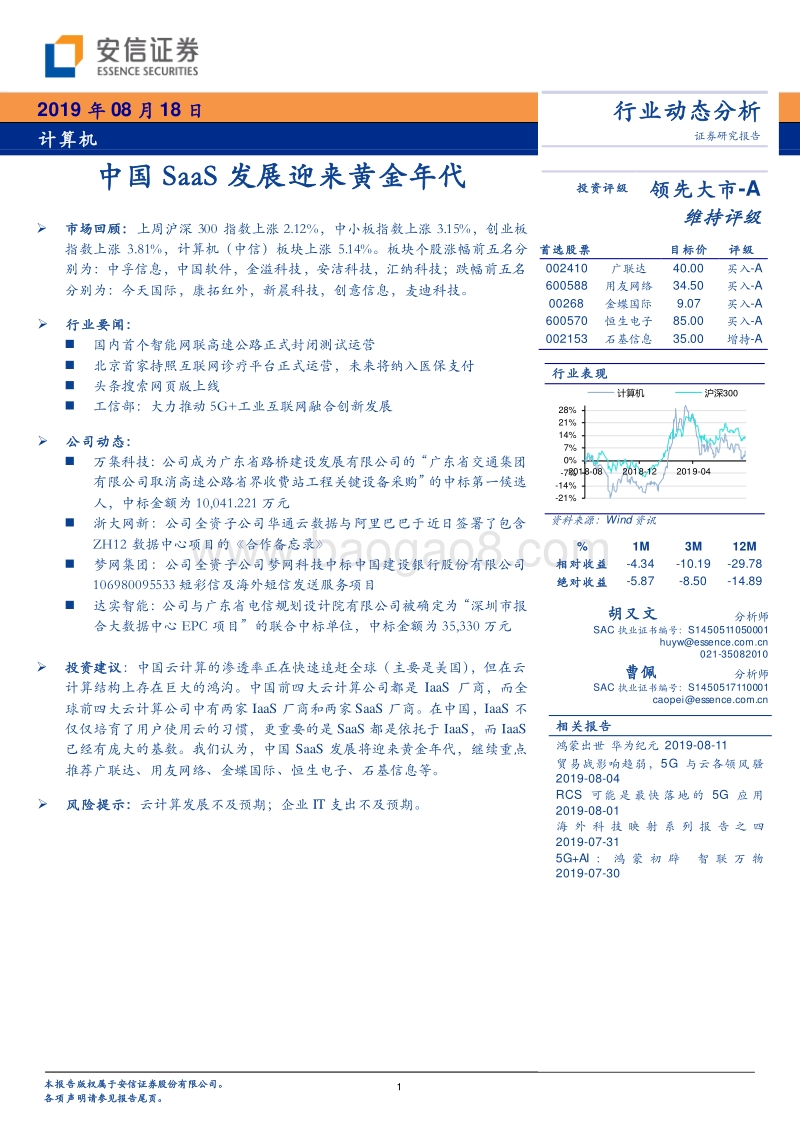 计算机行业：中国SaaS发展迎来黄金年代.pdf_第1页