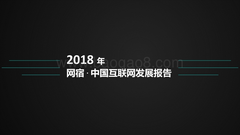 2018年中国互联网发展报告.pdf_第1页