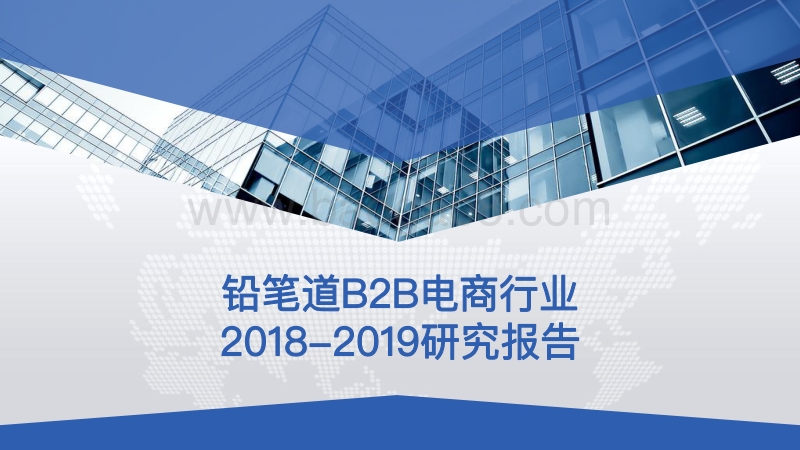 2018-2019B2B电商行业研究报告.pdf_第1页