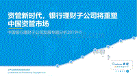 资管新时代，理财子公司将重塑资管市场格局.pdf
