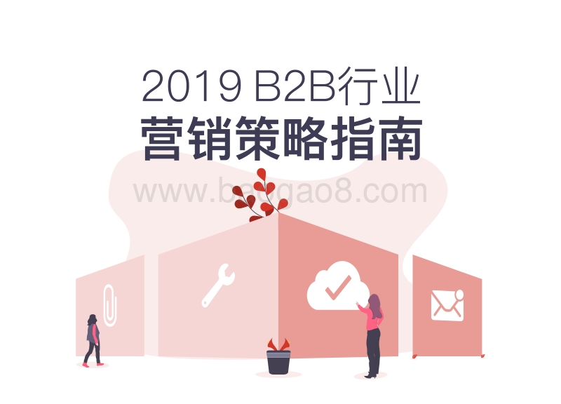 2019B2B行业营销策略指南.pdf_第1页