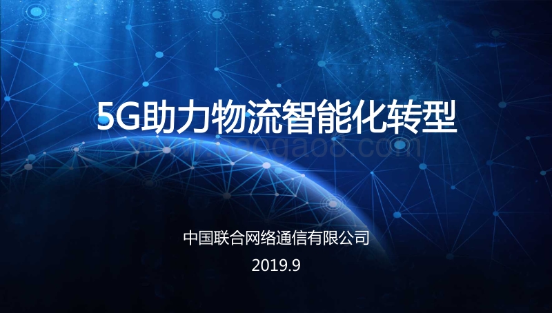 5G助力物流智能化转型-中国联通.pdf_第1页