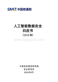 2019年人工智能数据安全白皮书.pdf