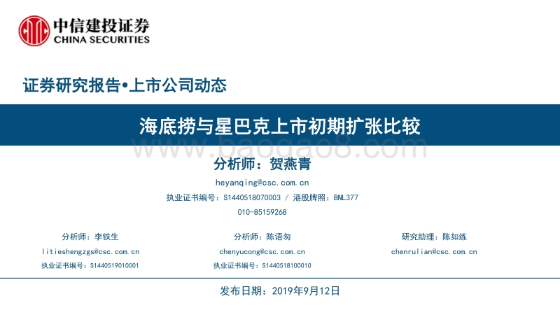 餐饮行业：海底捞与星巴克上市初期扩张比较.pdf_第1页