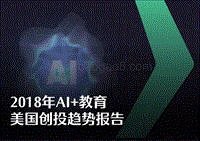 2018年AI教育美国创投趋势报告.pdf