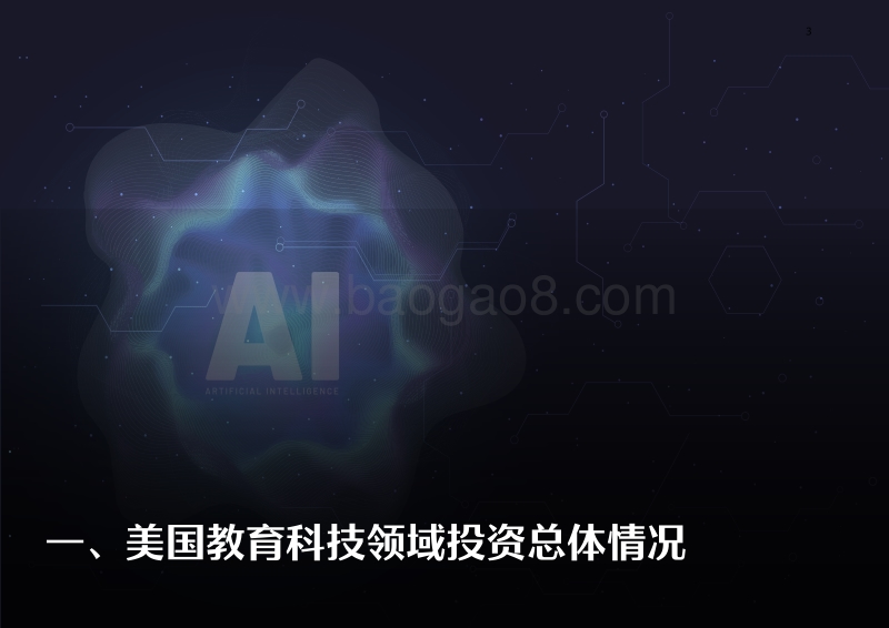 2018年AI教育美国创投趋势报告.pdf_第3页
