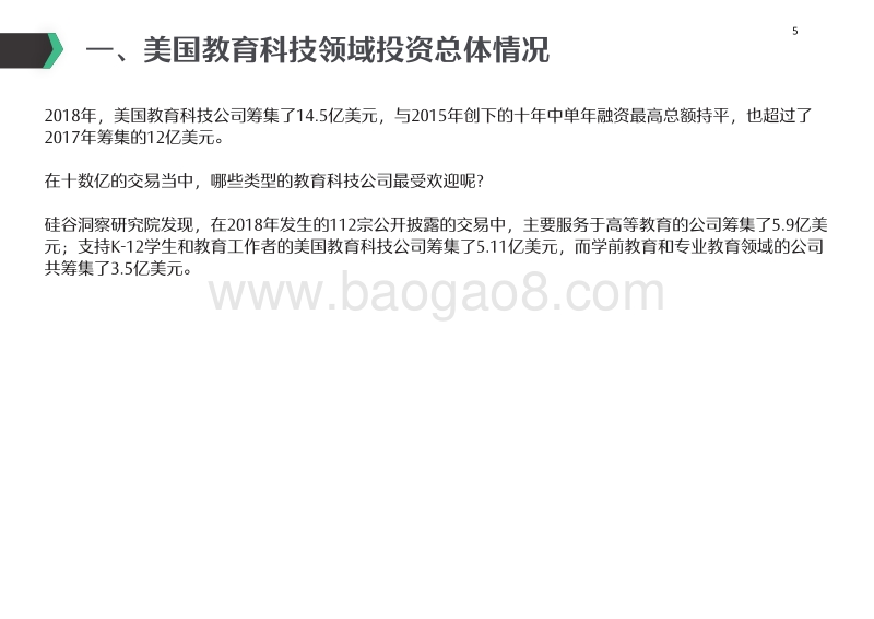 2018年AI教育美国创投趋势报告.pdf_第5页