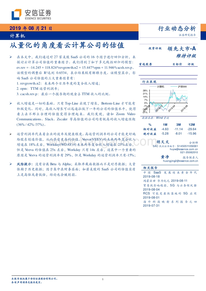 计算机行业动态分析：从量化的角度看云计算公司的估值.pdf_第1页