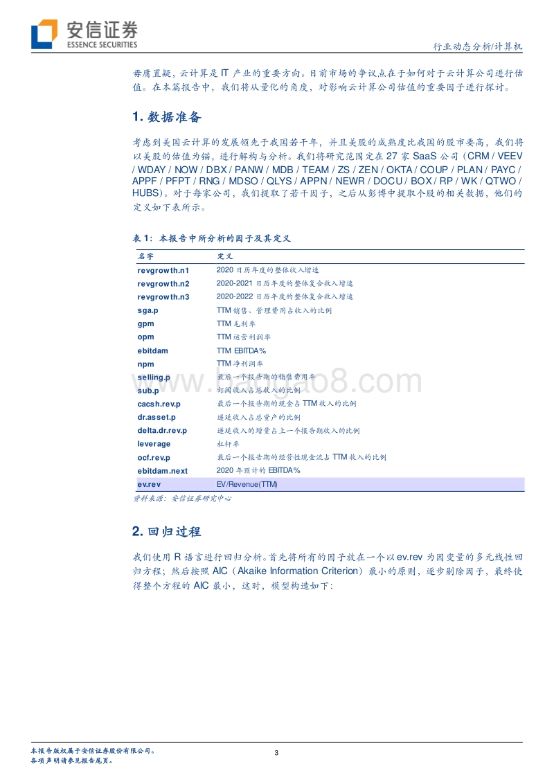 计算机行业动态分析：从量化的角度看云计算公司的估值.pdf_第3页