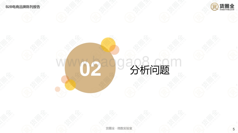 B2B电商品牌陈列报告2019年.pdf_第5页