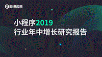 2019年小程序行业年中增长研究报告.pdf