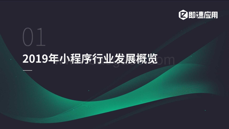 2019年小程序行业年中增长研究报告.pdf_第3页