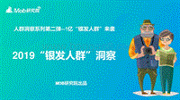 2019银发人群洞察报告.pdf