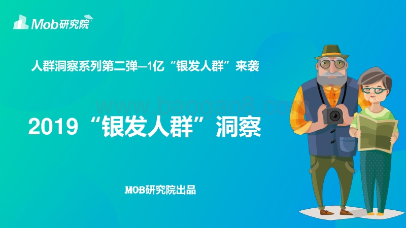 2019银发人群洞察报告.pdf_第1页
