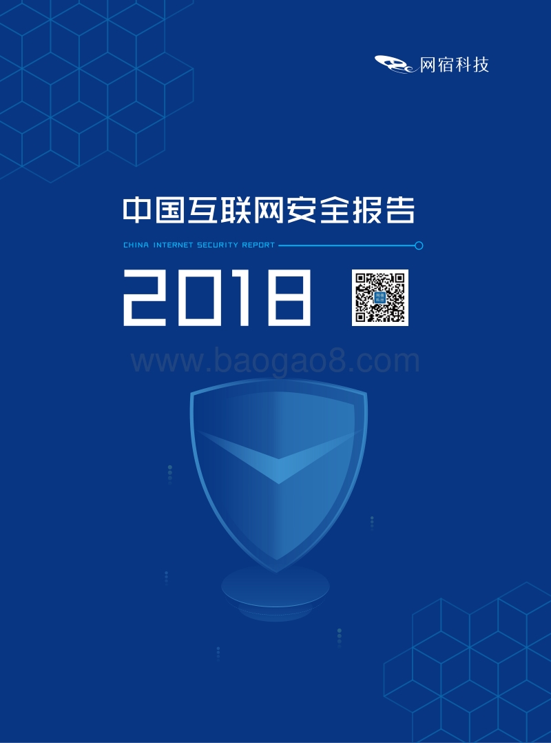 2018中国互联网安全报告.pdf_第1页
