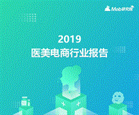 2019医美电商行业报告.pdf
