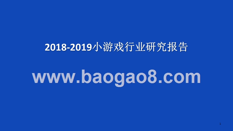 2018-2019小游戏行业研究报告.pptx_第1页