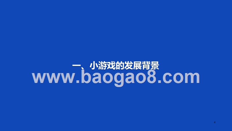 2018-2019小游戏行业研究报告.pptx_第4页