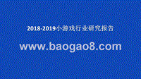 2018-2019小游戏行业研究报告.pptx