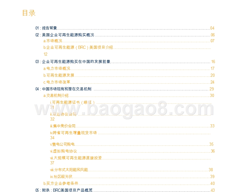 企业可再生能源采购在中国市场现状分析报告.pptx_第2页