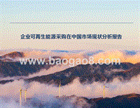 企业可再生能源采购在中国市场现状分析报告.pptx