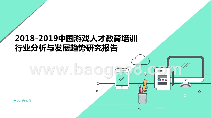 2018-2019中国游戏人才教育培训行业分析与发展趋势研究报告.pptx_第1页