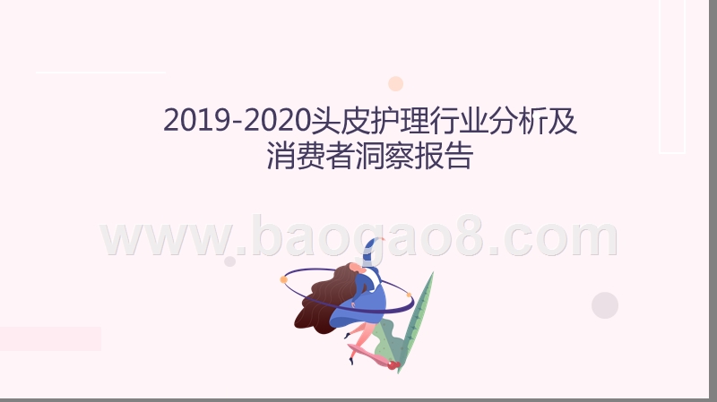 2019-2020头皮护理行业分析及消费者洞察报告.pptx_第1页