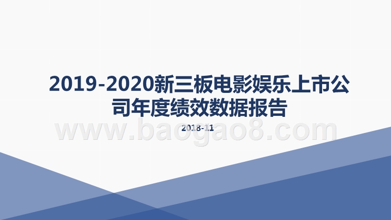2019-2020新三板电影娱乐上市公司年度绩效数据报告.pptx_第1页