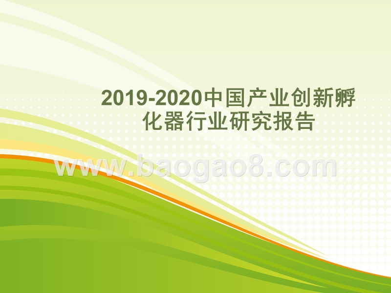 2019-2020中国产业创新孵化器行业研究报告.pptx_第1页