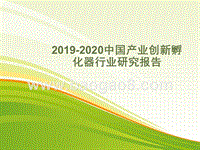 2019-2020中国产业创新孵化器行业研究报告.pptx