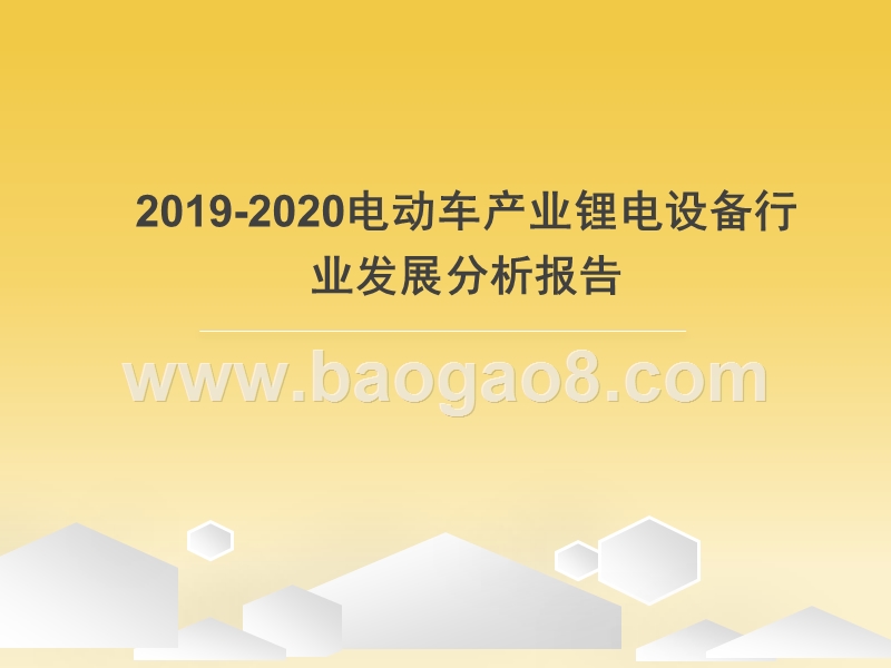 2019-2020电动车产业锂电设备行业发展分析报告.pptx_第1页