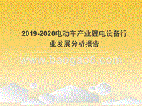 2019-2020电动车产业锂电设备行业发展分析报告.pptx