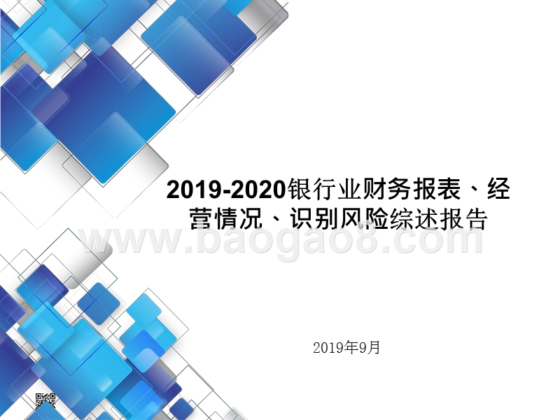 2019-2020银行业财务报表、经营情况、识别风险综述报告.pptx_第1页