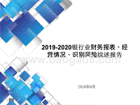 2019-2020银行业财务报表、经营情况、识别风险综述报告.pptx